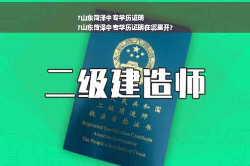 ?山东菏泽中专学历证明
?山东菏泽中专学历证明在哪里开?