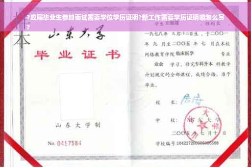 ?应届毕业生参加面试需要学位学历证明?新工作需要学历证明嘛怎么写
?