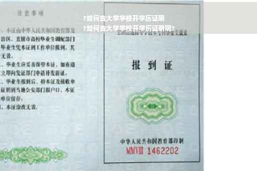 ?如何去大学学校开学历证明
?如何去大学学校开学历证明呢?