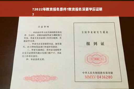 ?2022年教资报名条件?教资报名没要学历证明
?