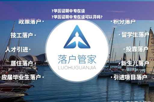 ?学历证明中专在读
?学历证明中专在读可以开吗?