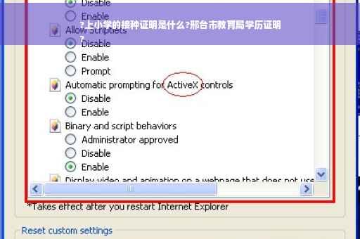 ?上小学的接种证明是什么?邢台市教育局学历证明
?