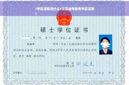 ?学历证明是什么?江苏成考报考学历证明
?