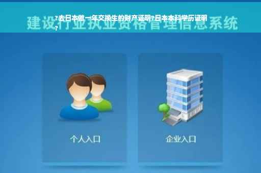 ?去日本做一年交换生的财产证明?日本本科学历证明
?