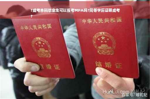 ?成考本科毕业生可以报考MPA吗?同等学历证明成考
?