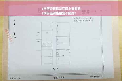 ?学历证明都是在网上查看吗
?学历证明是在哪个网站?