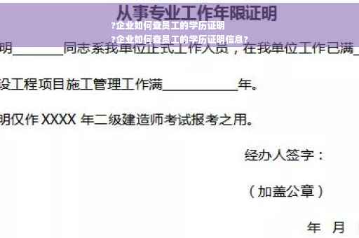 ?企业如何查员工的学历证明
?企业如何查员工的学历证明信息?