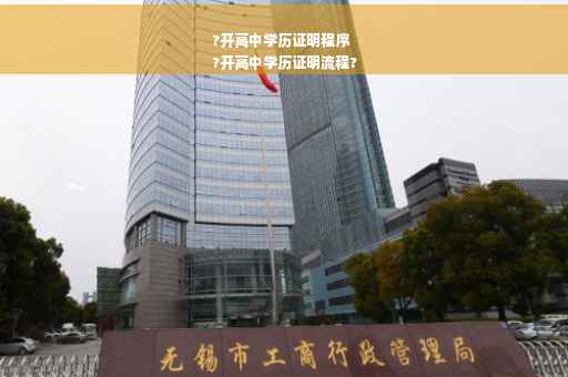 ?开高中学历证明程序
?开高中学历证明流程?