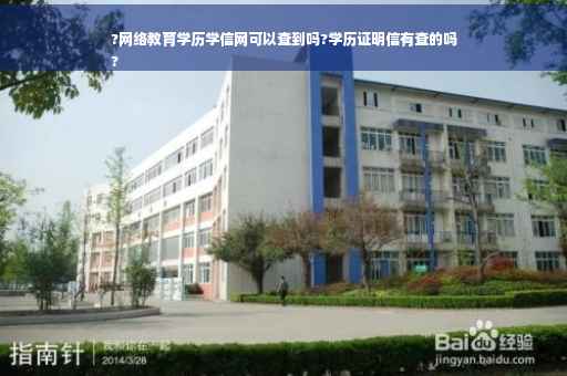 ?网络教育学历学信网可以查到吗?学历证明信有查的吗
?