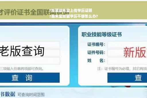 ?加盟益禾堂上传学历证明
?益禾堂加盟学历不够怎么办?