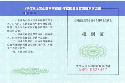 ?学信网上怎么查学历证明?学信网截图在哪查学历证明
?