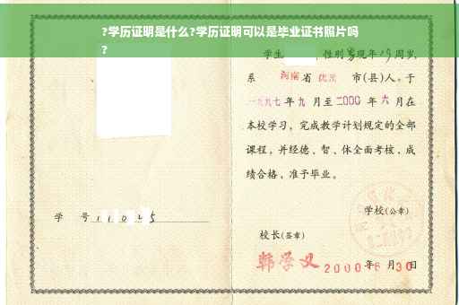 ?学历证明是什么?学历证明可以是毕业证书照片吗
?
