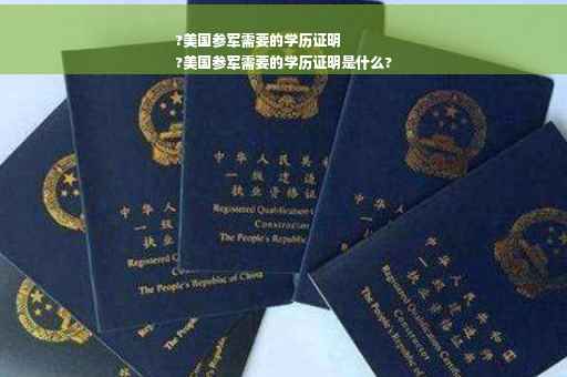 ?美国参军需要的学历证明
?美国参军需要的学历证明是什么?