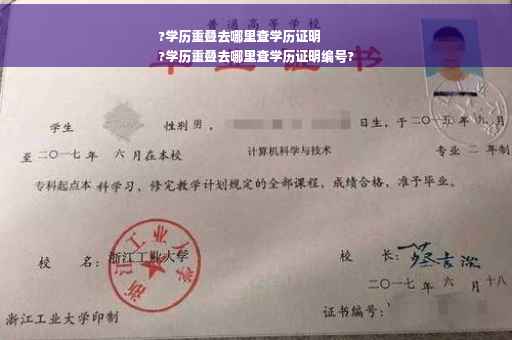 ?学历重叠去哪里查学历证明
?学历重叠去哪里查学历证明编号?
