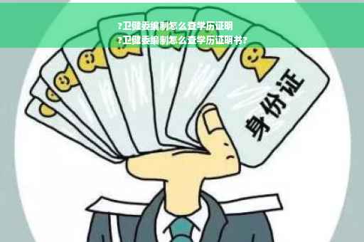 ?卫健委编制怎么查学历证明
?卫健委编制怎么查学历证明书?