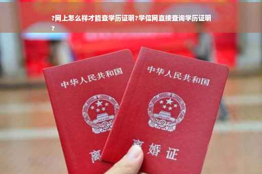 ?网上怎么样才能查学历证明?学信网直接查询学历证明
?