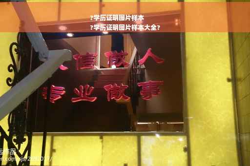 ?学历证明图片样本
?学历证明图片样本大全?