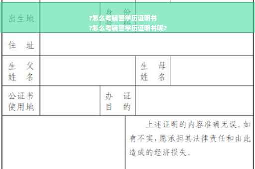 ?怎么考辅警学历证明书
?怎么考辅警学历证明书呢?