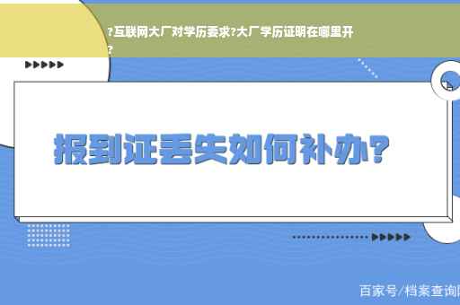 ?互联网大厂对学历要求?大厂学历证明在哪里开
?