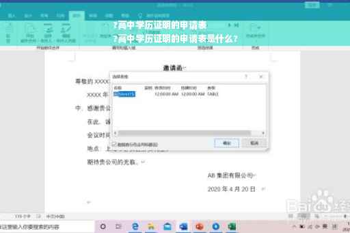 ?高中学历证明的申请表
?高中学历证明的申请表是什么?