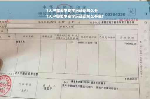 ?入户需要中专学历证明怎么开
?入户需要中专学历证明怎么开具?