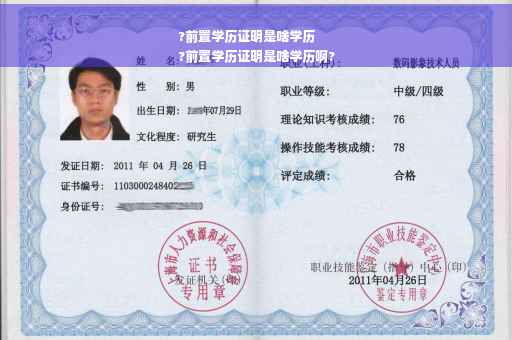 ?前置学历证明是啥学历
?前置学历证明是啥学历啊?