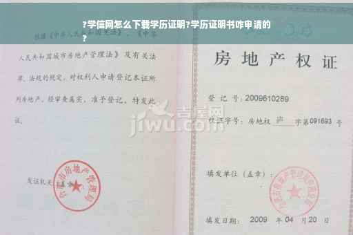 ?学信网怎么下载学历证明?学历证明书咋申请的
?