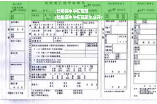?桦甸高中学历证明
?桦甸高中学历证明怎么开?