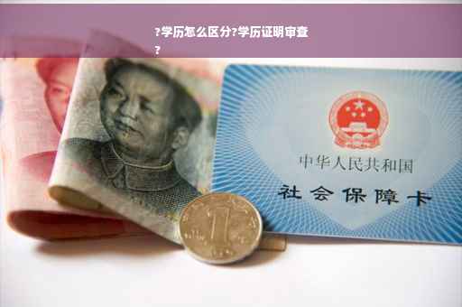 ?学历怎么区分?学历证明审查
?