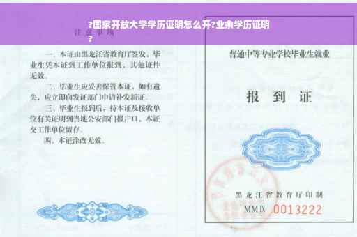 ?国家开放大学学历证明怎么开?业余学历证明
?