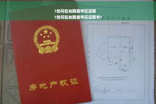 ?如何在知网查学历证明
?如何在知网查学历证明书?