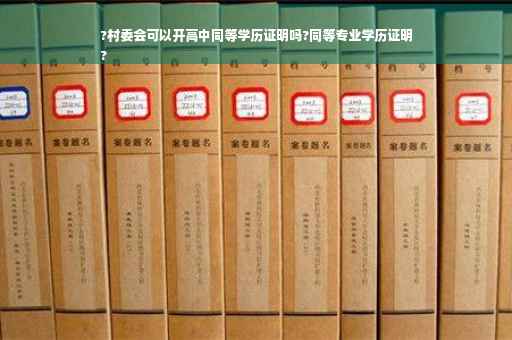 ?村委会可以开高中同等学历证明吗?同等专业学历证明
?