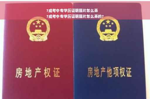 ?成考中专学历证明图片怎么弄
?成考中专学历证明图片怎么弄的?