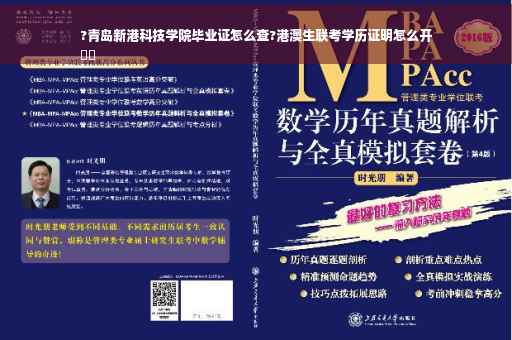 ?青岛新港科技学院毕业证怎么查?港澳生联考学历证明怎么开
⚡️