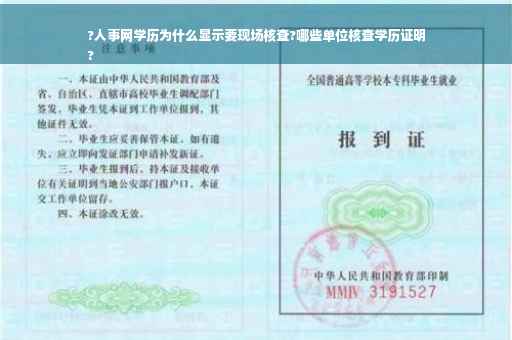 ?人事网学历为什么显示要现场核查?哪些单位核查学历证明
?