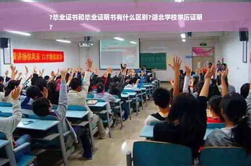 ?毕业证书和毕业证明书有什么区别?湖北学校学历证明
?