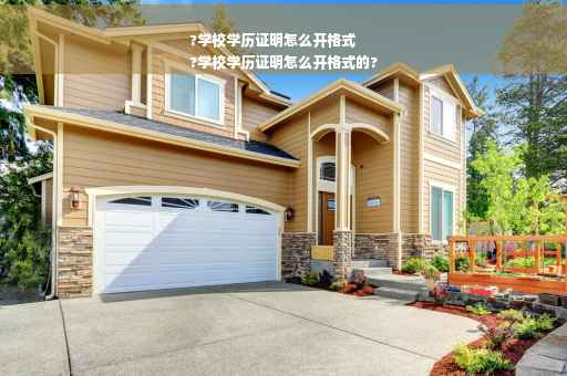 ?学校学历证明怎么开格式
?学校学历证明怎么开格式的?