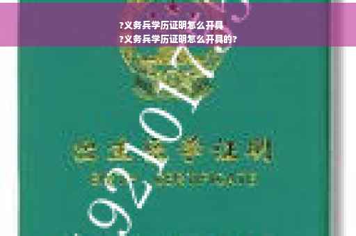 ?义务兵学历证明怎么开具
?义务兵学历证明怎么开具的?