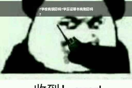 ?学校有钢印吗?学历证明书有刚印吗
?