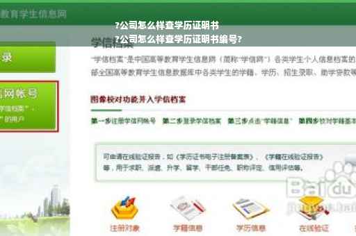 ?公司怎么样查学历证明书
?公司怎么样查学历证明书编号?