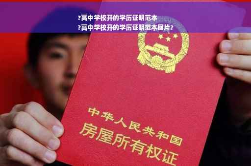 ?高中学校开的学历证明范本
?高中学校开的学历证明范本图片?
