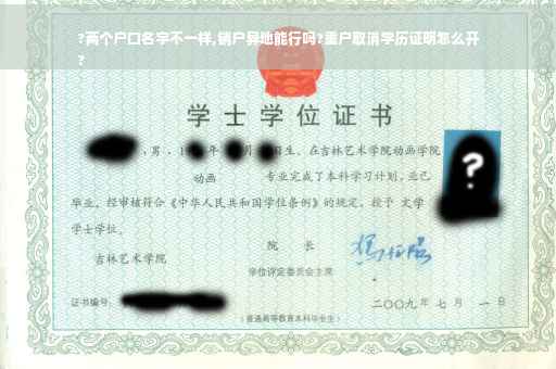 ?两个户口名字不一样,销户异地能行吗?重户取消学历证明怎么开
?