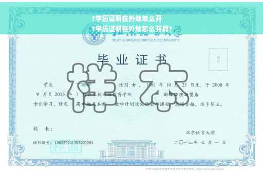 ?学历证明在外地怎么开
?学历证明在外地怎么开具?