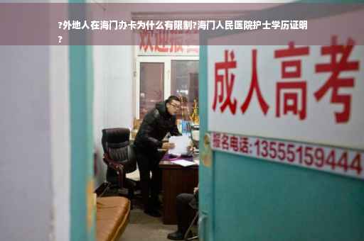 ?外地人在海门办卡为什么有限制?海门人民医院护士学历证明
?