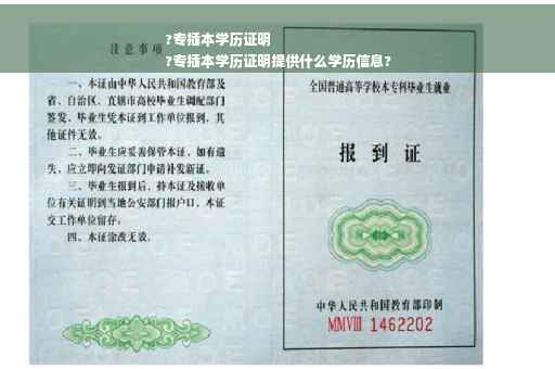 ?专插本学历证明
?专插本学历证明提供什么学历信息?