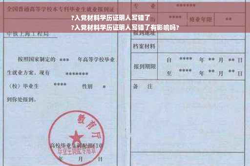 ?入党材料学历证明人写错了
?入党材料学历证明人写错了有影响吗?