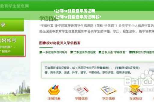 ?公司hr能否查学历证明
?公司hr能否查学历证明书?