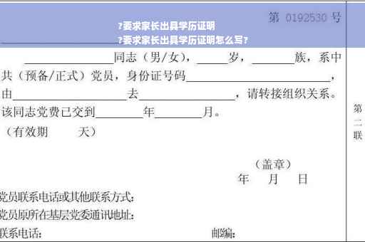 ?要求家长出具学历证明
?要求家长出具学历证明怎么写?
