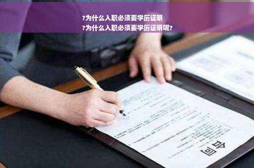 ?为什么入职必须要学历证明
?为什么入职必须要学历证明呢?