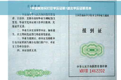 ?学信网如何打印学历证明?湖北学历证明范本
?